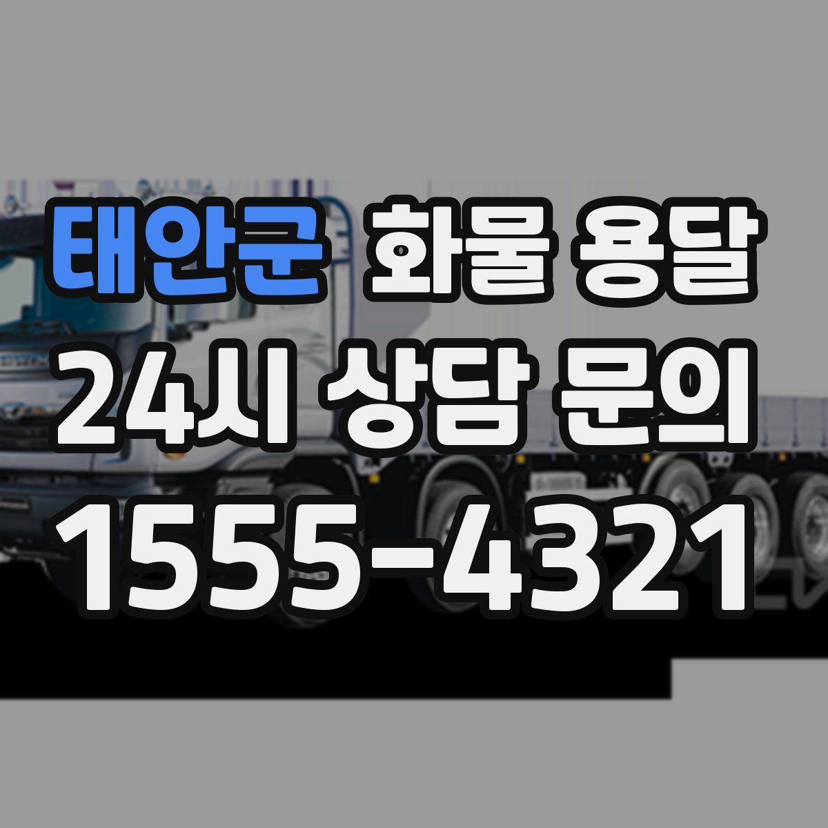 태안군 화물 용달