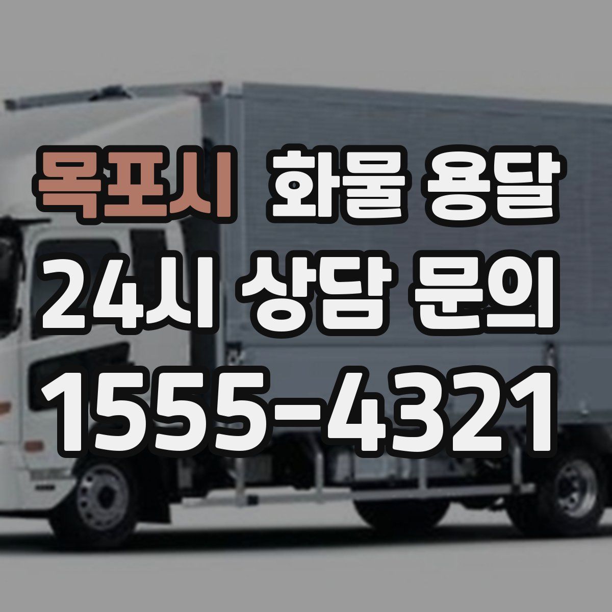 목포시 화물 용달