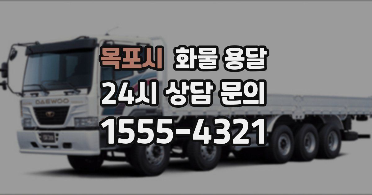 목포시 화물 용달