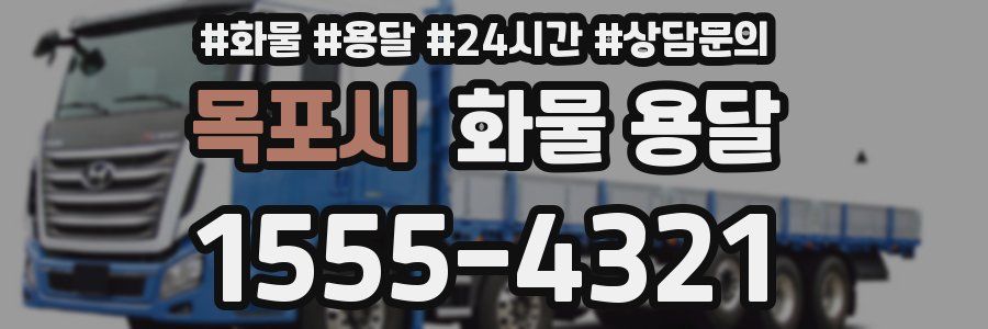 목포시 화물 용달