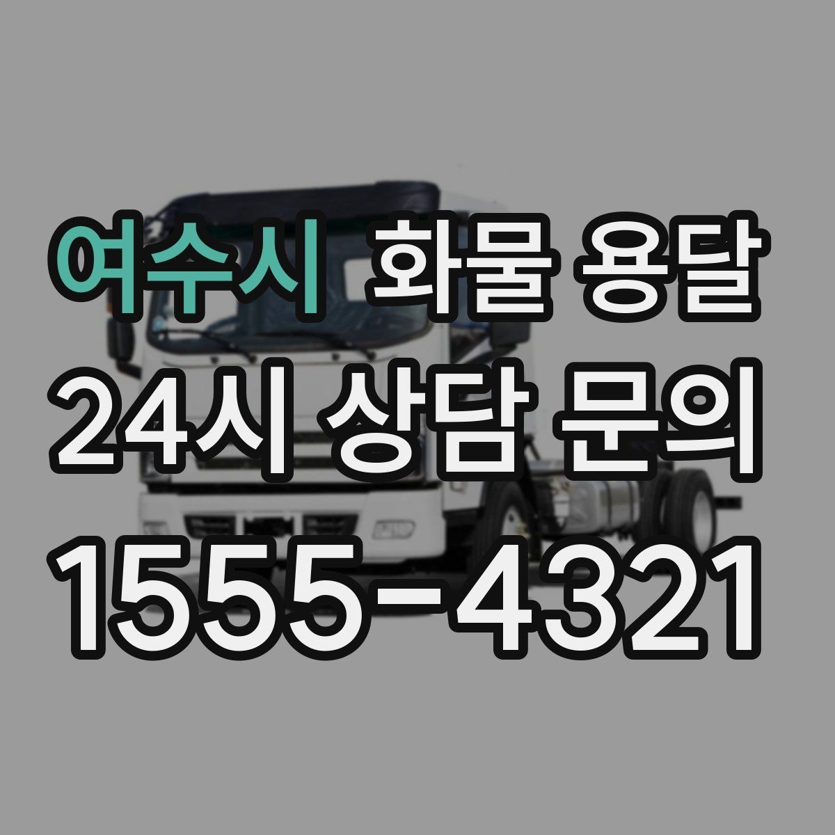 여수시 화물 용달 급한 물류를 맡길 때 신뢰가 중요한 이유