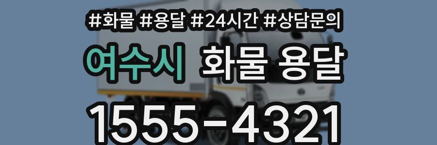 여수시 화물 용달