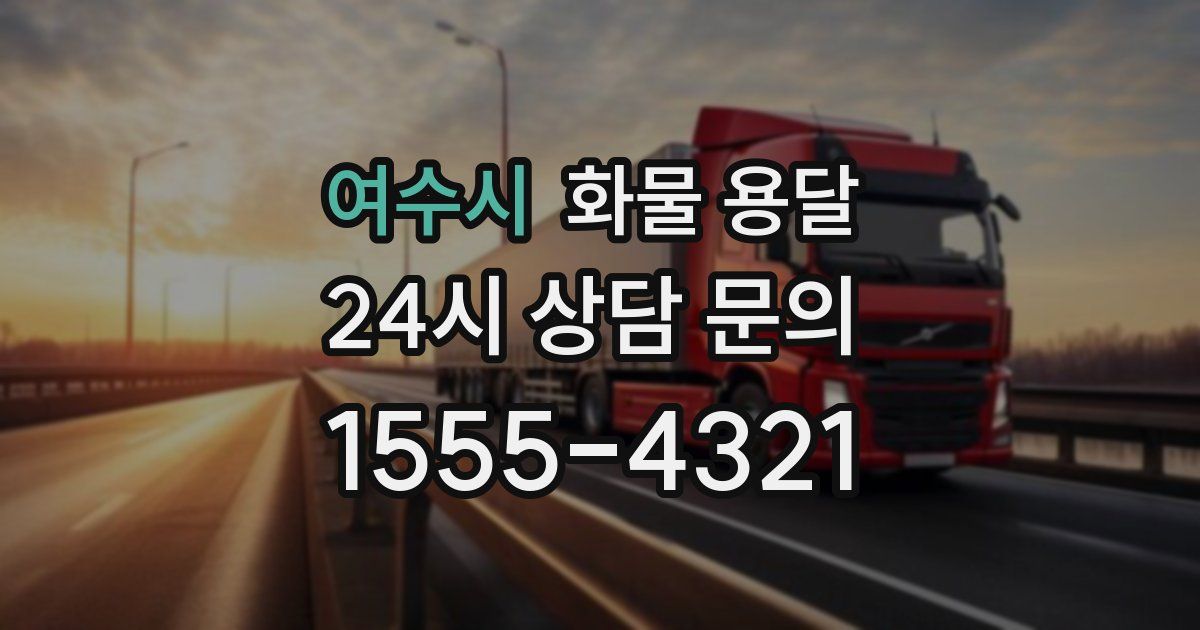 여수시 화물 용달