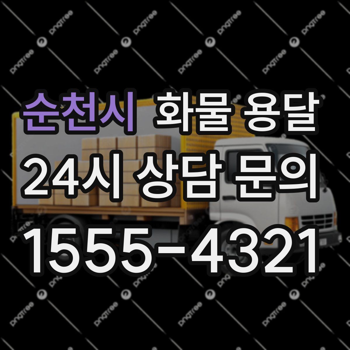 순천시 화물 용달 상차 지연을 줄이는 현장 준비 팁