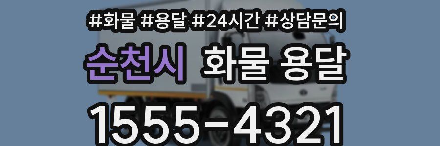 순천시 화물 용달