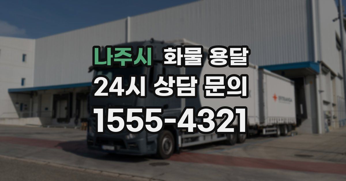 나주시 화물 용달