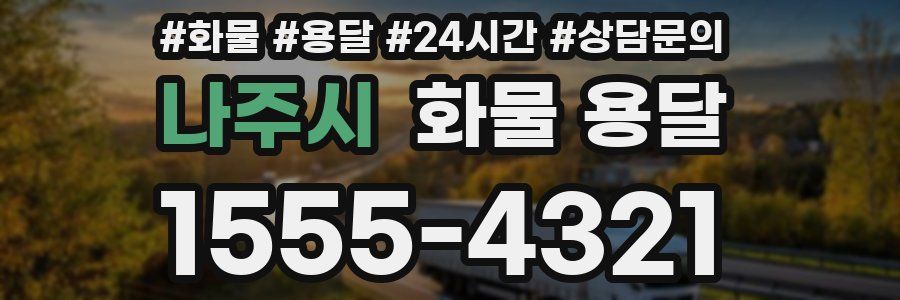 나주시 화물 용달