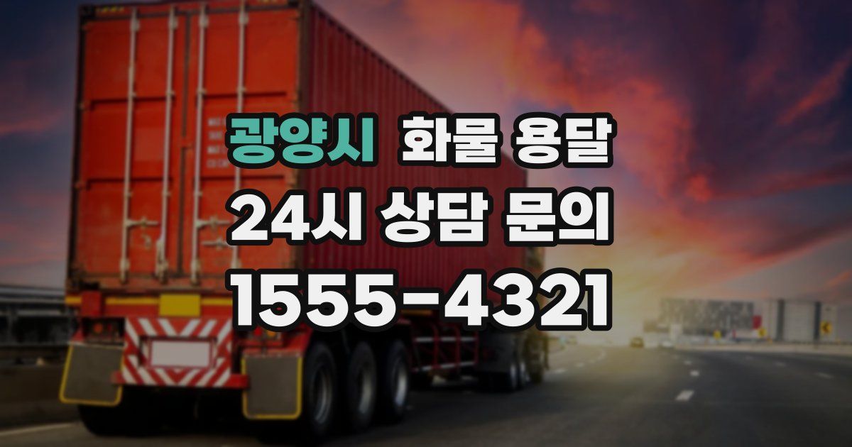 광양시 화물 용달