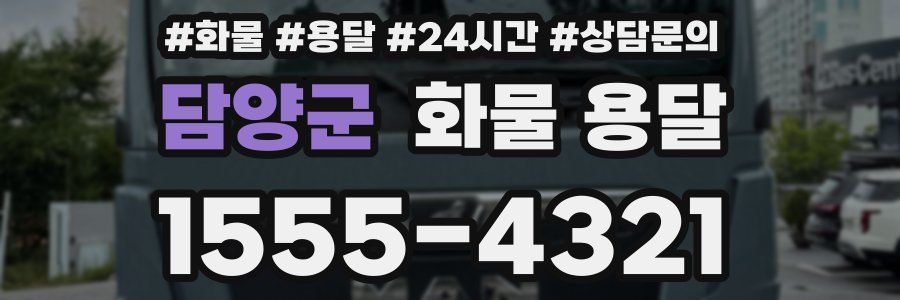 담양군 화물 용달