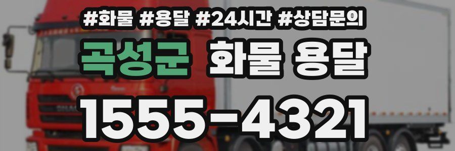 곡성군 화물 용달