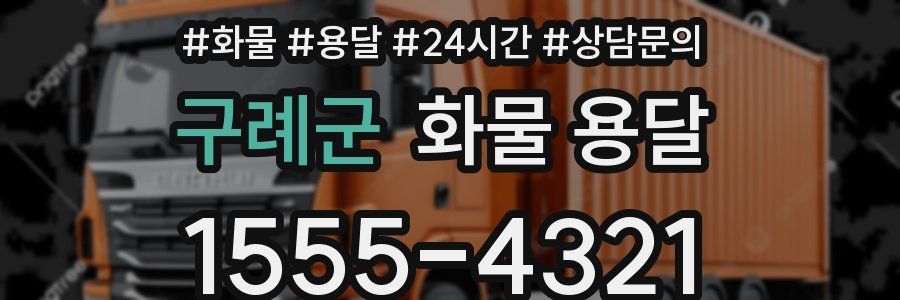 구례군 화물 용달