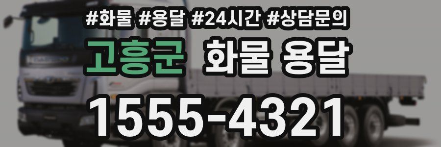 고흥군 화물 용달