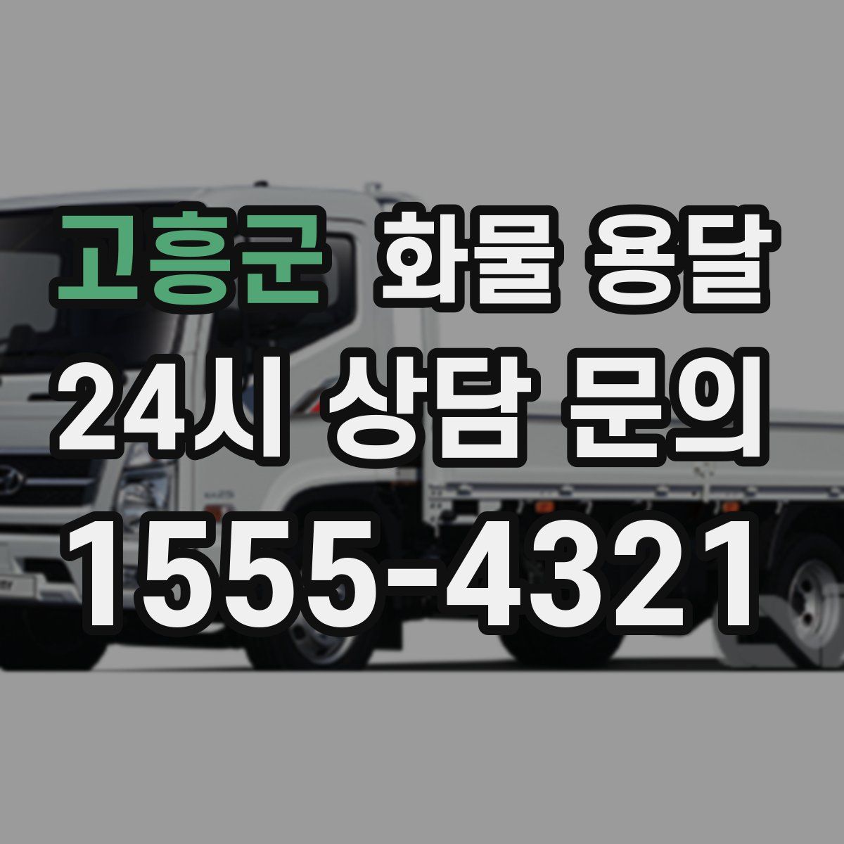 고흥군 화물 용달