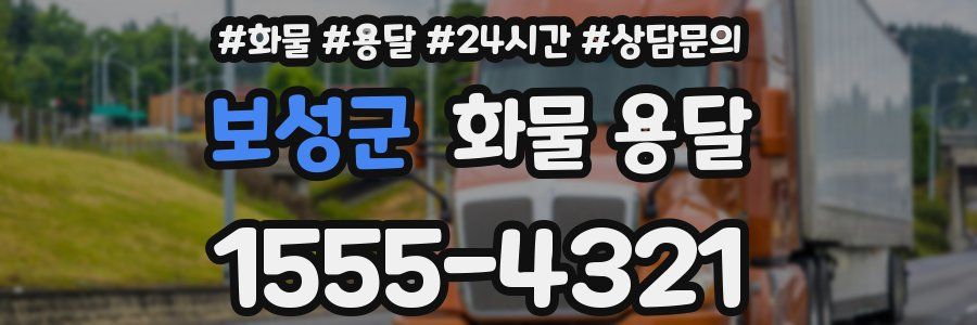 보성군 화물 용달