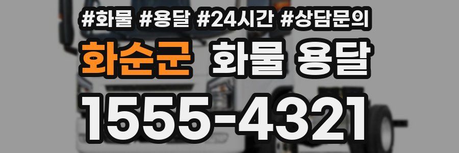 화순군 화물 용달