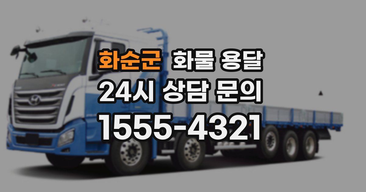 화순군 화물 용달