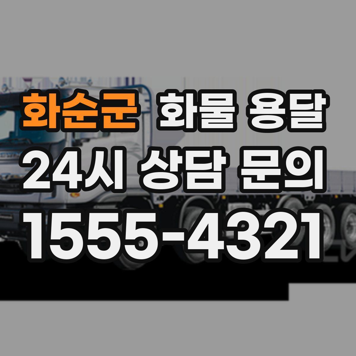 화순군 화물 용달