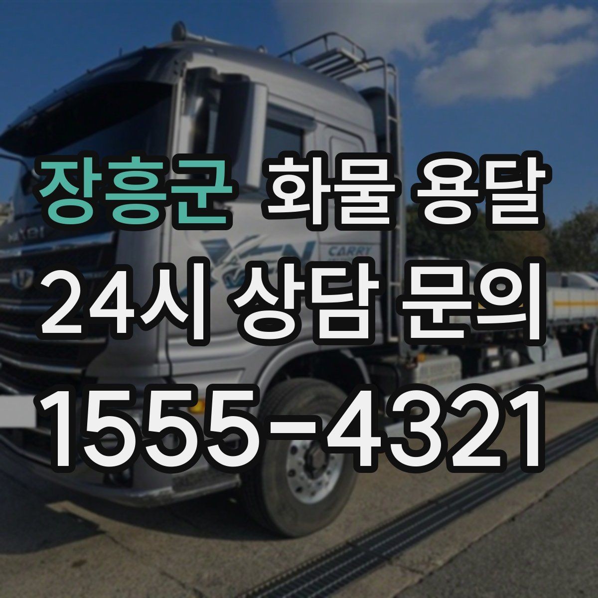 장흥군 화물 용달 1톤 용달로 가능한 적재 범위 알아보기