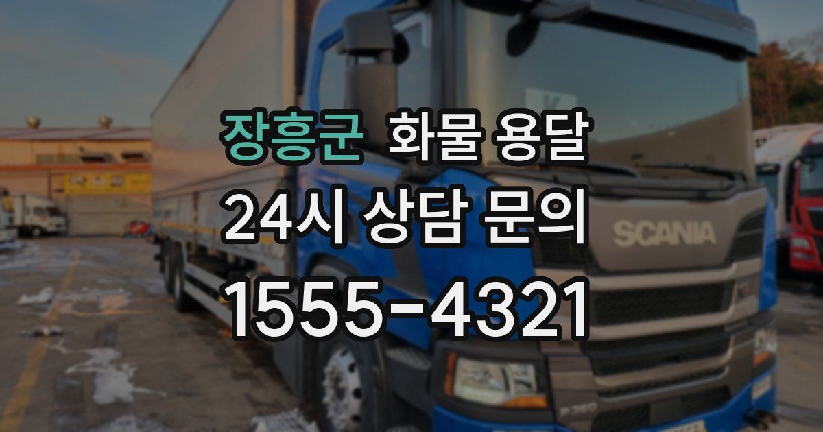 장흥군 화물 용달