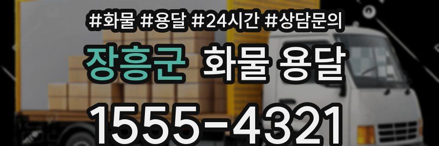 장흥군 화물 용달