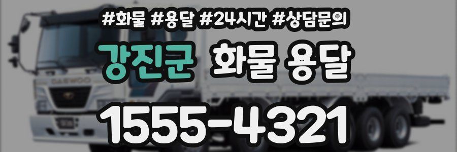 강진군 화물 용달