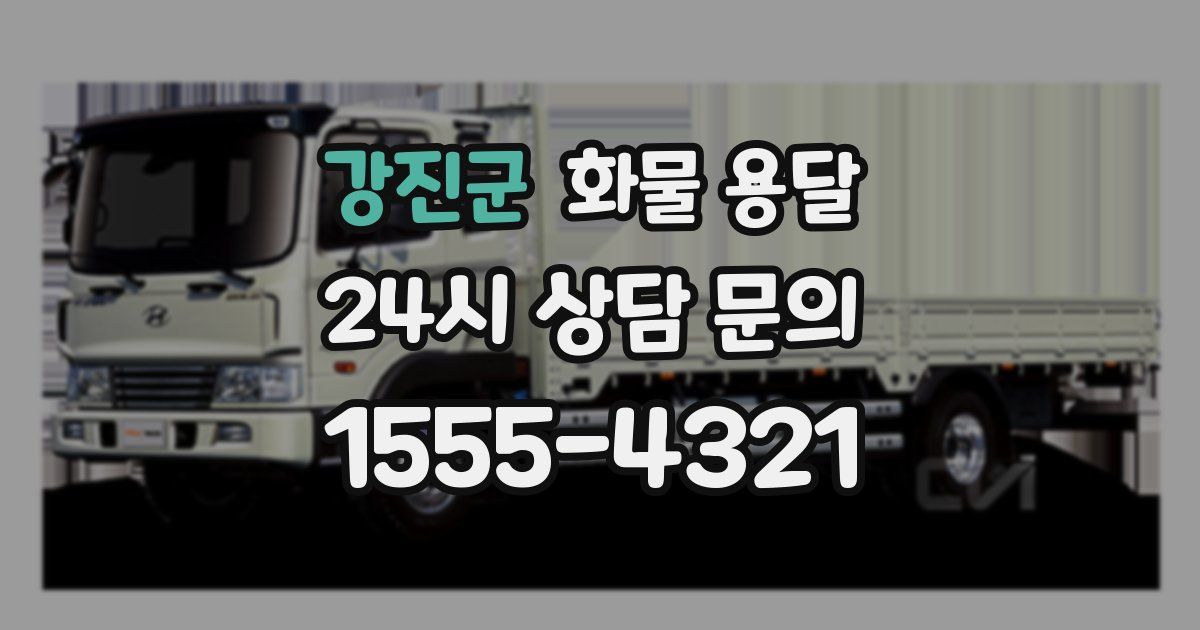 강진군 화물 용달