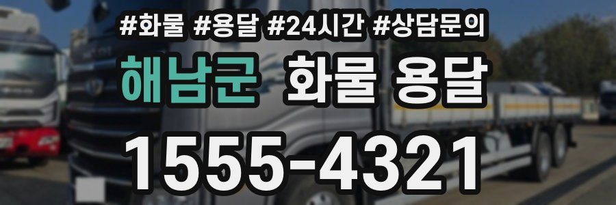 해남군 화물 용달