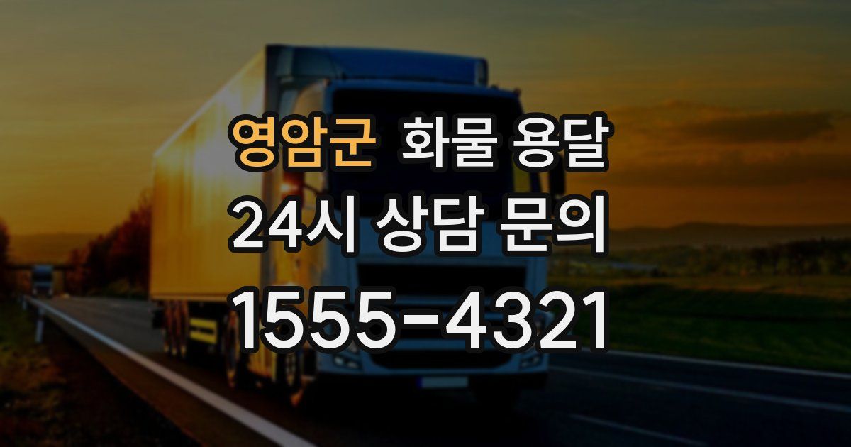 영암군 화물 용달