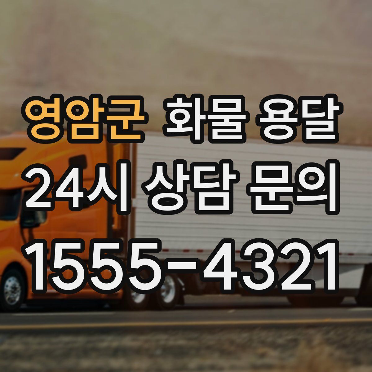 영암군 화물 용달