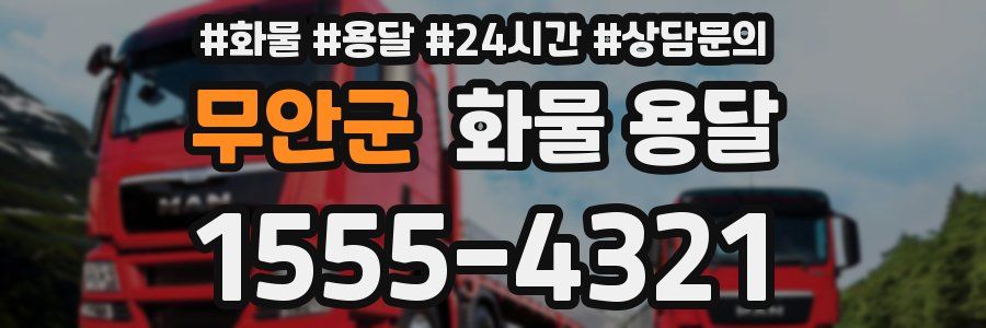 무안군 화물 용달