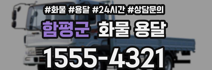 함평군 화물 용달