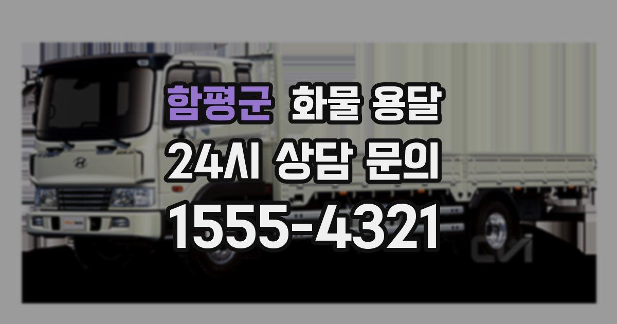 함평군 화물 용달