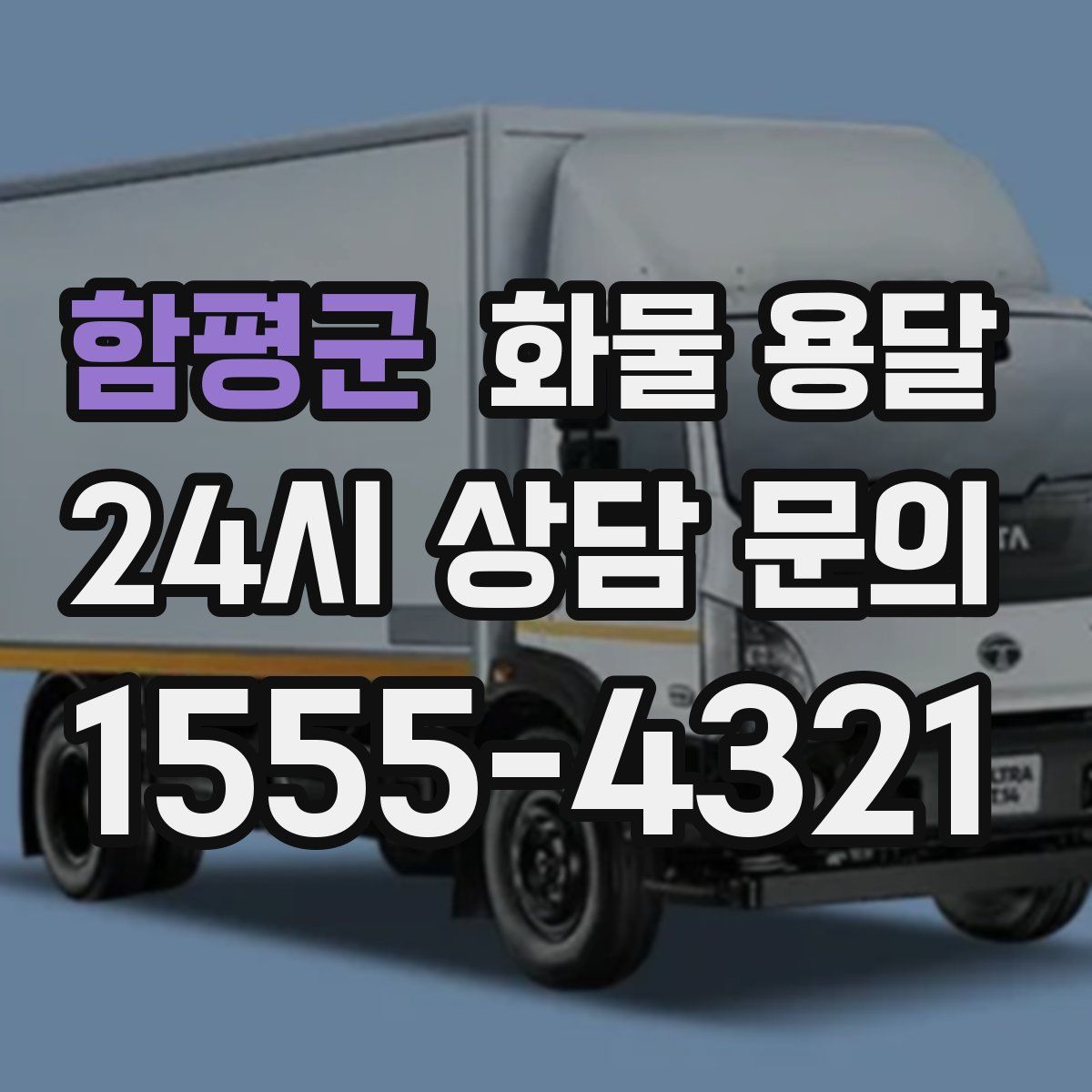 함평군 화물 용달