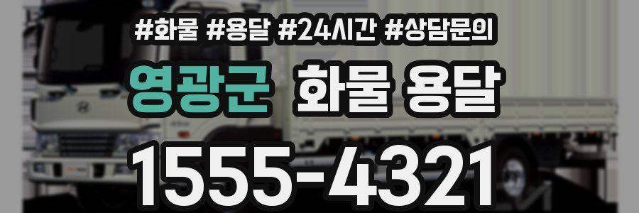 영광군 화물 용달