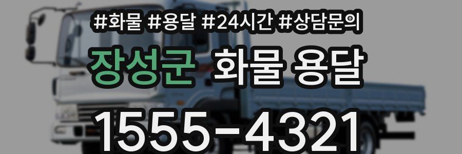 장성군 화물 용달