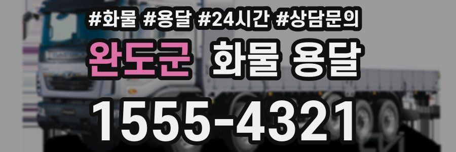 완도군 화물 용달