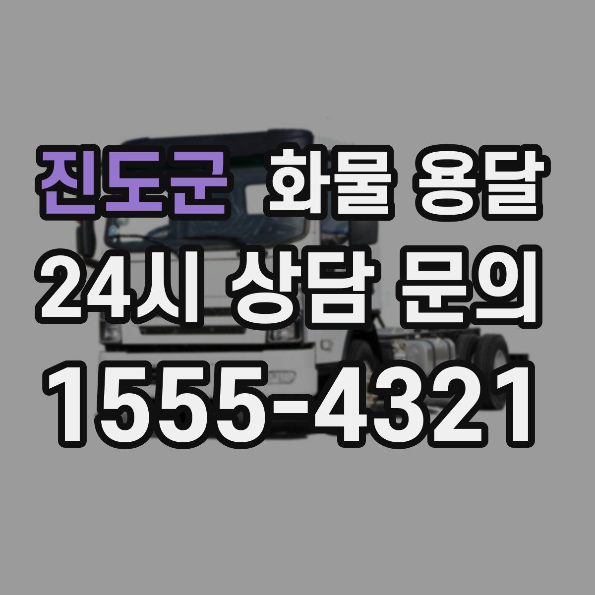 진도군 화물 용달