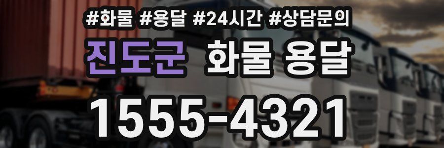 진도군 화물 용달