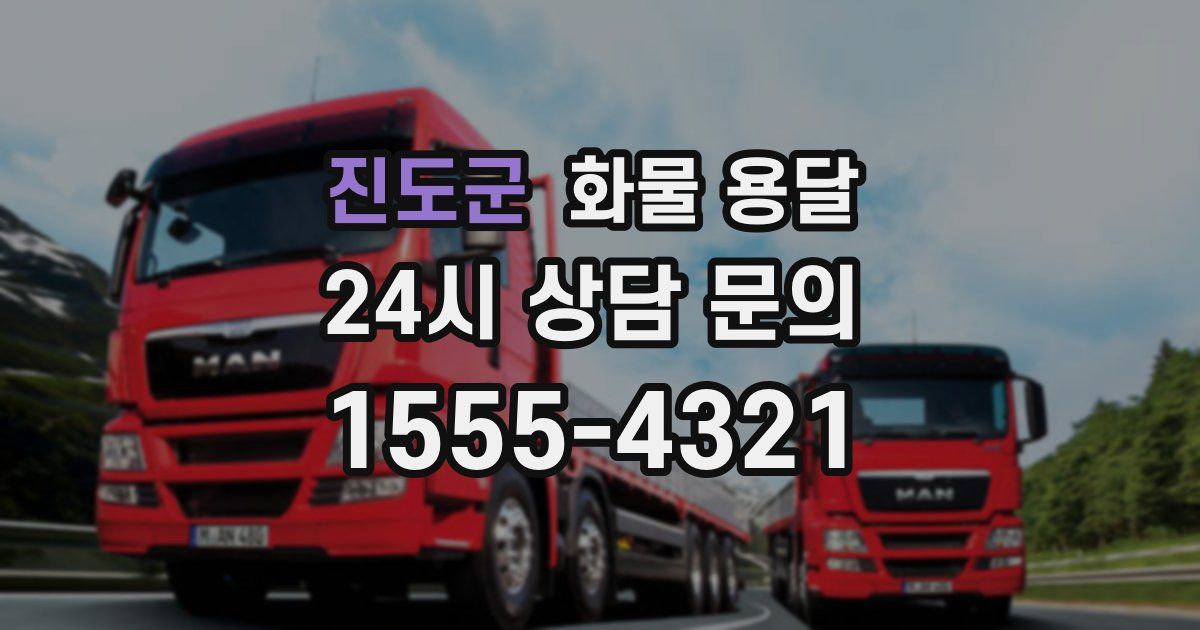 진도군 화물 용달