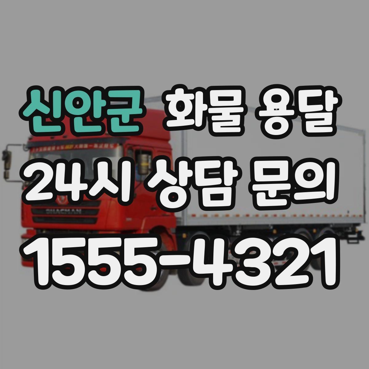 신안군 화물 용달 물류센터 반입 예약이 필요한 이유