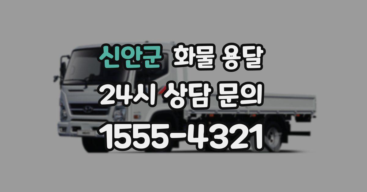 신안군 화물 용달