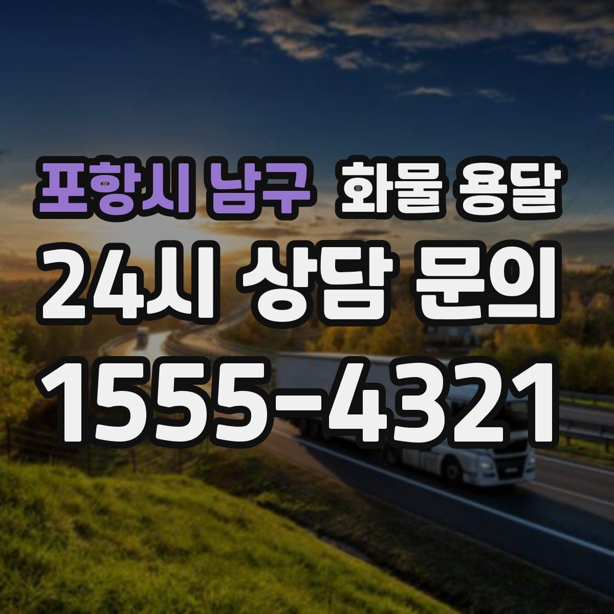 포항시 남구 화물 용달