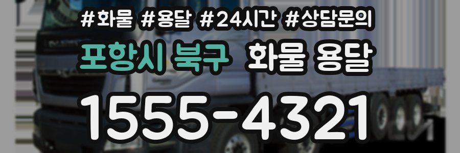 포항시 북구 화물 용달
