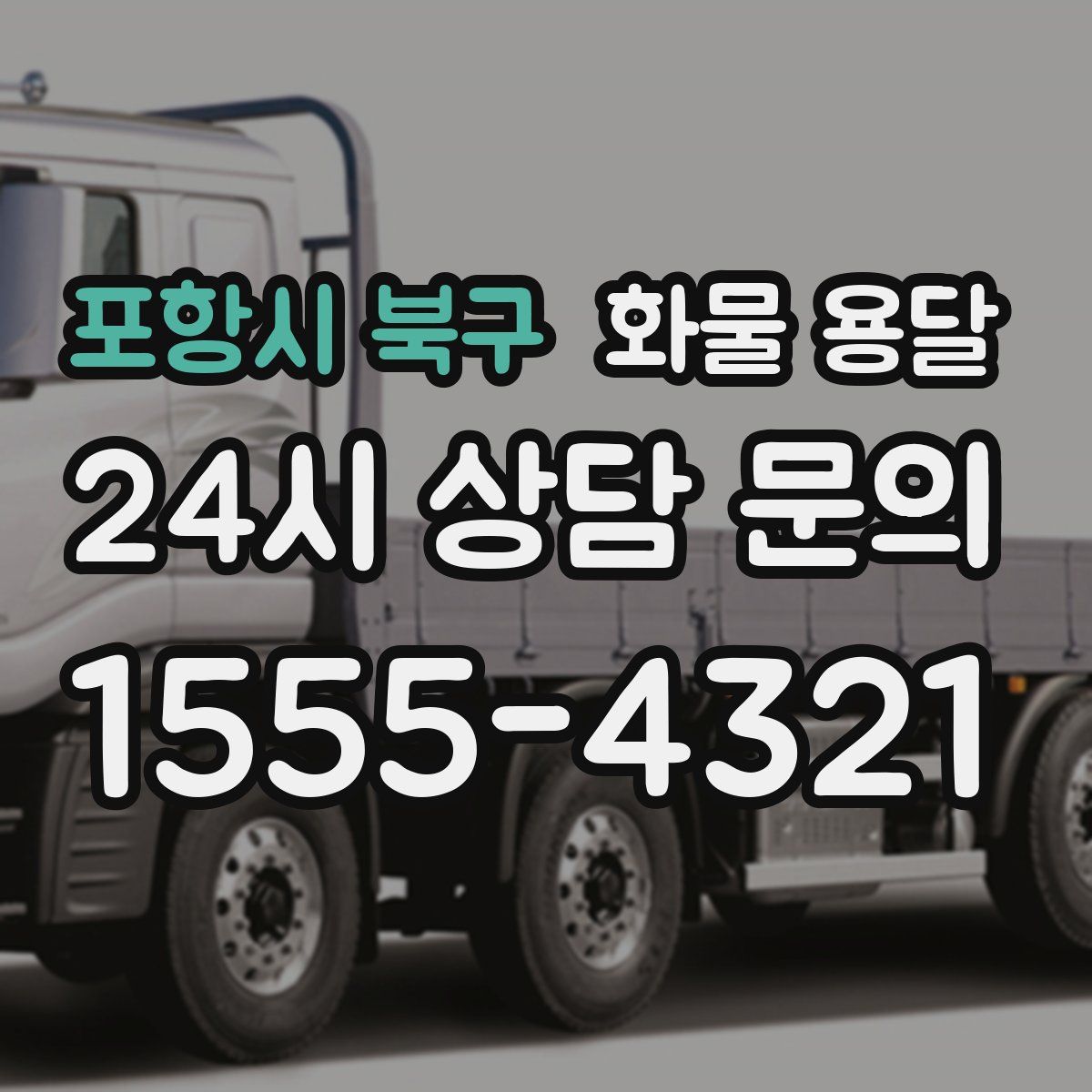 포항시 북구 화물 용달