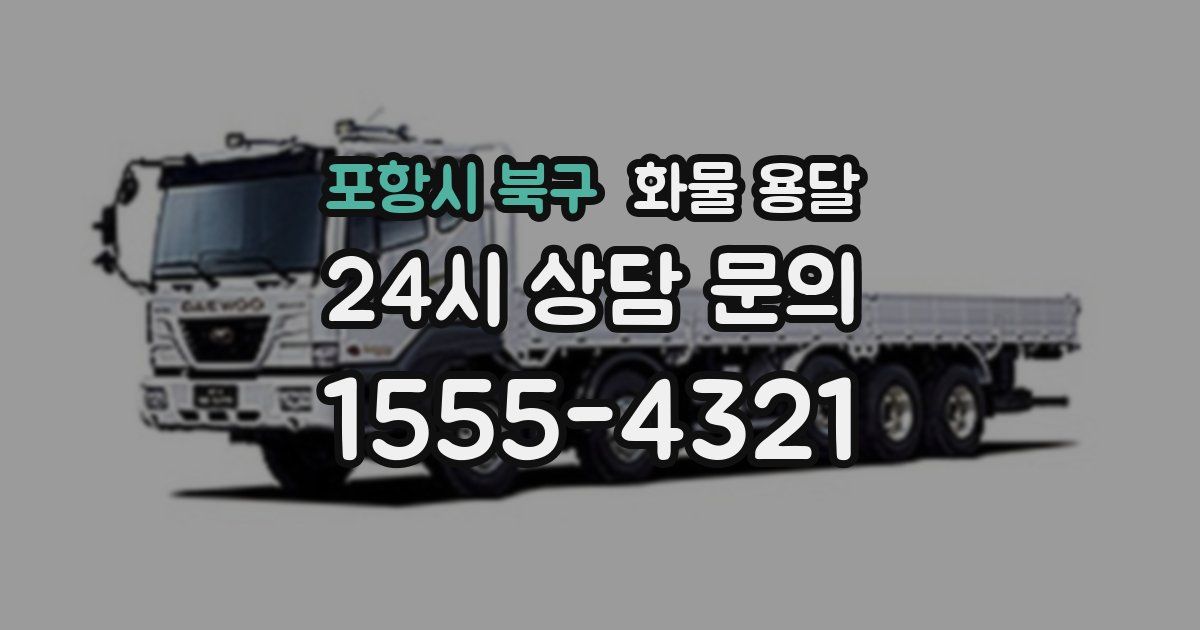 포항시 북구 화물 용달
