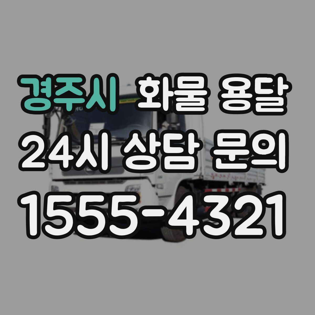 경주시 화물 용달 냉장고 세탁기 운송 시 고정이 중요한 이유
