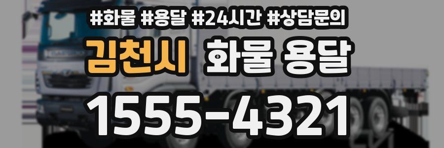 김천시 화물 용달