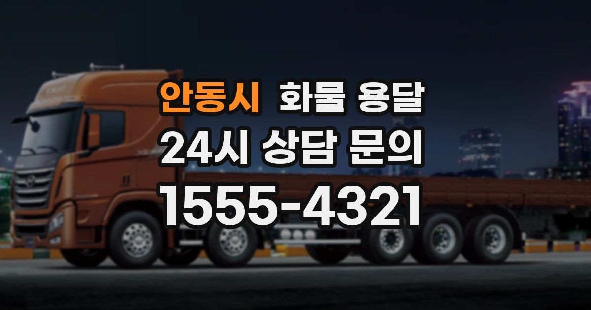 안동시 화물 용달