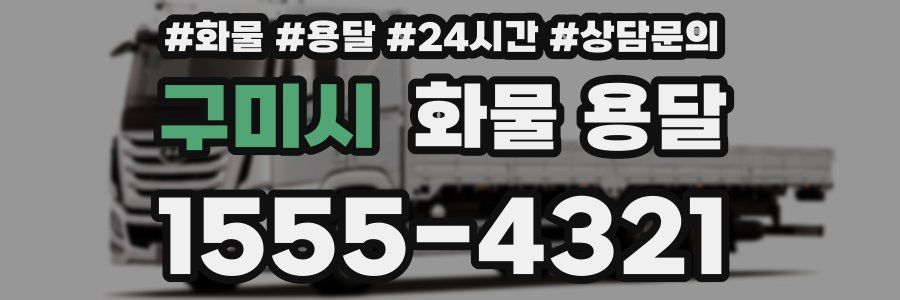 구미시 화물 용달