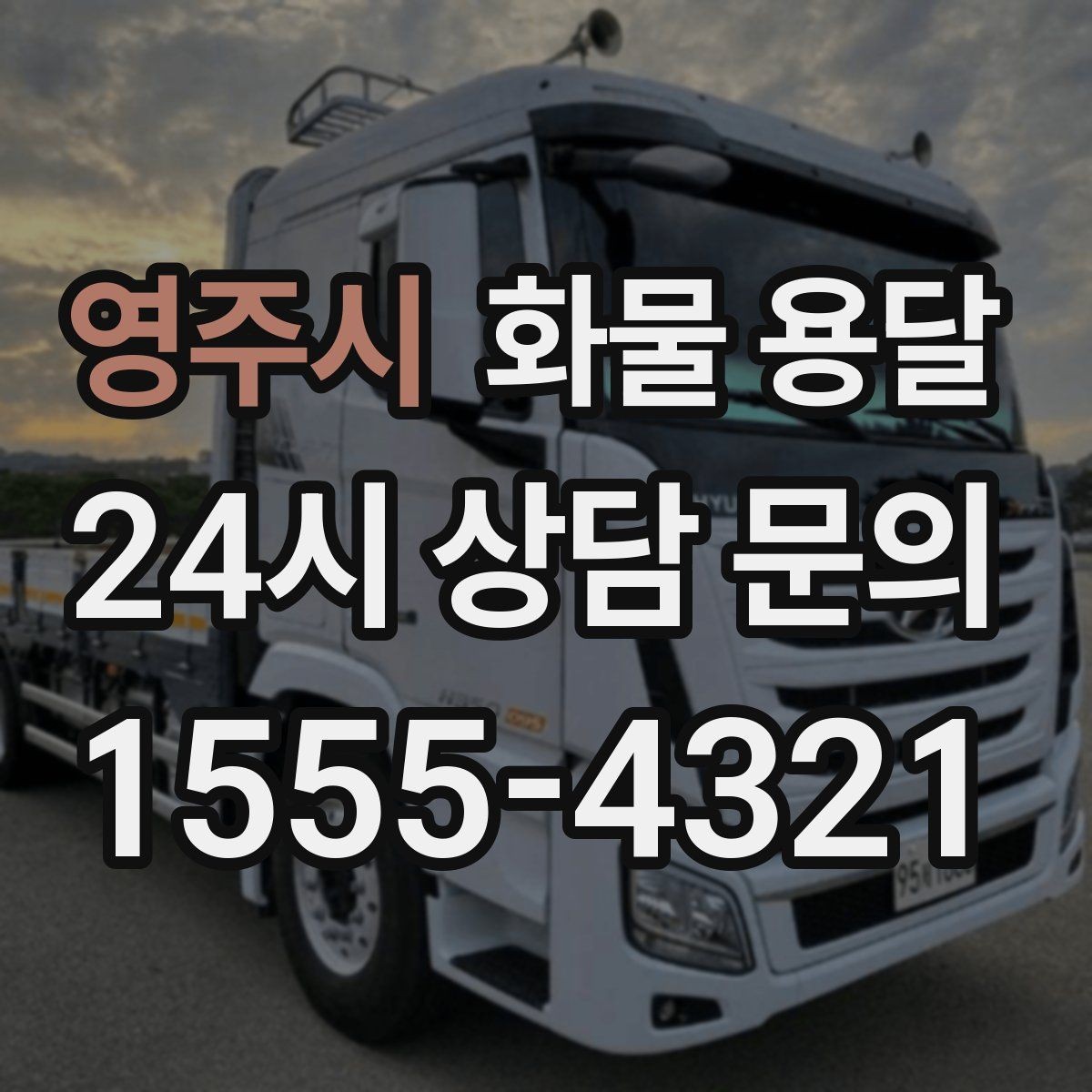 영주시 화물 용달 물류비 절감에 도움이 되는 운송 방식